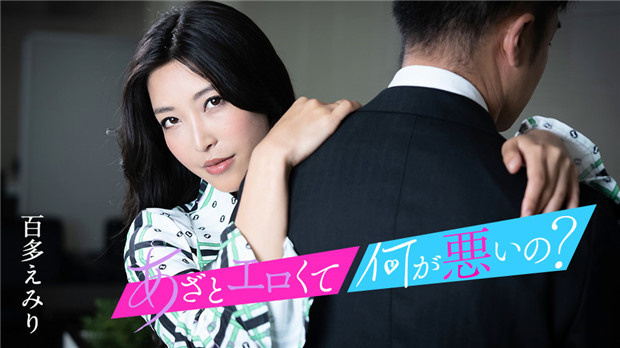 Caribbeancom 010124-001 这么骚这么欲怎么了？快来尝尝我的嫩穴吧～