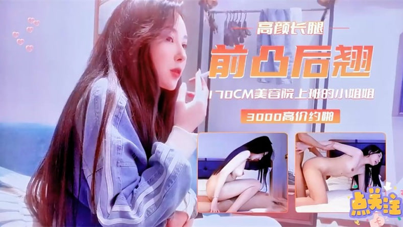 探花高价约操170cm前凸后翘外围女，3000元干到淫水狂喷