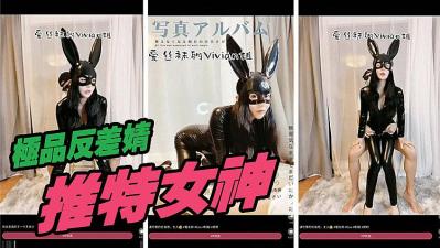 推特女神私房定制：私人玩物VIP专享 湿身大放送 特典福利无修版