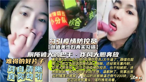 疫情防控员被真实勾引，现场内射激情上演