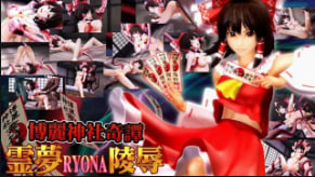 OZ博丽神社 灵梦巫女惨遭凌辱 强制调教爆干内射